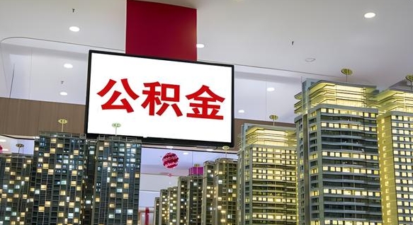 安岳离职后公积金怎么提（离职后公积金提现怎么提）